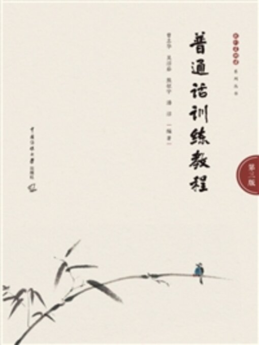 Title details for 普通话训练教程 by 曾志华 - Available